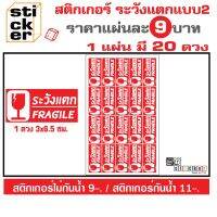 สติกเกอร์ระวังแตกแบบ2(1แผ่นมี20ดวง) สำหรับติดกล่องไปรษณีย์