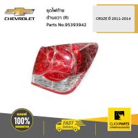 CHEVROLET #95393942 ชุดไฟท้าย ด้านขวา (R) CRUZE ปี 2011-2014  ของแท้ เบิกศูนย์