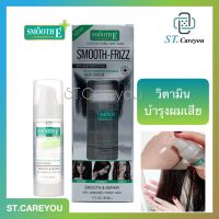 Smooth E Silk E Frizz Multi Vitamin Hair Serum [30 ml.] เซรั่มบำรุงเส้นผมสูตรเข้มข้นพิเศษ