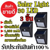 โคมไฟโซล่าเซล (3ชิ้น) Solarcell โซล่าเซล โซล่าเซลล์  ตรวจจับความเคลื่อนไหว 30LED เปิด/ปิดไฟอัตโนมัติ ชาร์จไฟด้วยพลังงานแสง