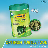 Optimum turtle food อาหารเต่า ออพติมั่ม  แบบเม็ด อาหารเต่าสำเร็จรูป ขนาด 40 g