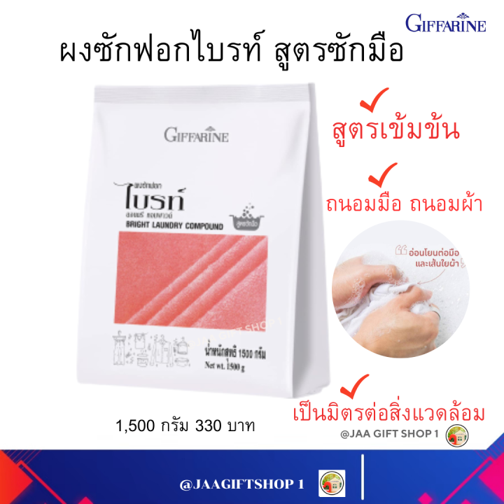 ส่งฟรี-ผงซักกฟอก-สำหรับมือ-กิฟฟารีน-1-500g-ผงซักผ้า-สูตรเข้มข้น-ถนอมมือ-ถนอมผ้า-เป็นมิตรต่อสิ่งแวดล้อม-มีส่วนผสมของสารลดแรงตึงผิว