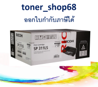 Ricoh SP311 LS (2000page) ตลับหมึกโทนเนอร์ สีดำ ของแท้ (SP311TNLY)