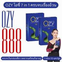 โปรโมชั่นสุดคุ้ม ซื้อ 1 แถม 1 โอซี Ozy หนิงปณิตา.สารสกัดจากผลส้มแขก  เผาผลาญ โอซีไม่มีFAT  1 กล่อง บรรจุ 10 แคปซูล แท้ ((มีเก็บปลายทาง))