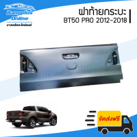 ฝาท้าย/ฝาท้ายกระบะ Mazda BT50 PRO (บีที50โปร) 2012-2015/2016-2018 - BangplusOnline