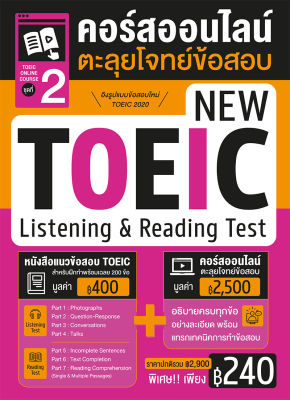 หนังสือคอร์สออนไลน์ตะลุยโจทย์ข้อสอบ New Toeic ชุด 2