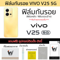 VIVO V25 5G ฟิล์มกันรอย ฟิล์มรอบตัว ฟิล์มหลังเต็ม ฟิล์มขอบข้าง กันรอย หลังเต็ม ขอบข้าง ฟิล์ม3M