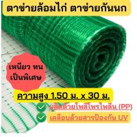 โปรโมชั่น ตาข่ายล้อมไก่ สูง1.50ม.x30ม. ตาข่ายพลาสติก ตาข่ายกันนก ตาข่ายล้อมรั้ว ตาข่ายล้อมสัตว์ ตาข่ายกรงไก่ ตาข่ายคอกไก่ สีเขียว ราคาถูก กรงนก กรงสุนัข  กรงหนูแฮมเตอร์  กรงสัตว์