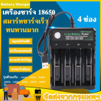 รางชาร์จถ่าน 18650 4ช่อง ที่ชาร์จแบต แท่นชาร์จถ่าน รางชาร์จ 4.2V ชาร์จไว ตัดไฟเอง รองรับถ่าน 18650 / 18500 / 14500  L72