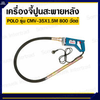 POLO (โปโล) เครื่องจี้ปูนสะพายหลัง  รุ่น CMV-35X1.5M กำลังไฟ 880 วัตต์