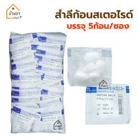 [ยกแพ็ค 25ซอง] Cotton Balls Sterile สำลีก้อนปลอดเชื้อ ซองละ 5 ก้อน packละ 25 ซอง สำลีเช็ดตา สำลีก้อนสเตอไรด์ ยี่ห้อ Thai Gauze