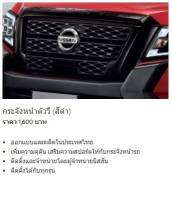 กระจังหน้า 2 ชิ้น แบบ INTERLOCK (สีดำเงา) NISSAN NAVARA D23 PRO-X  F2310-6KG0D (เป็นอะไหล่แท้ Nissan) รหัส A399