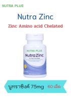 Nutra Zinc ขนาด 60 เม็ด บำรุงผม+บำรุงเส้นผม+หยุดผมร่วง+ช่วยผมหนา+บำรุงเล็บ+บำรุงน้องชาย+เสริมภูมิ+ลดสิว รอยสิว+สิวหายหน้าใส