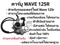 คาร์บูเรเตอร์ HONDA WAVE125X / W125R งานเกรดAAA