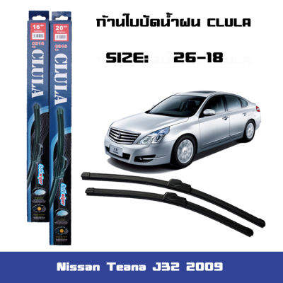 ที่ปัดน้ำฝน ใบปัดน้ำฝน ซิลิโคน ตรงรุ่น Nissan Teana J32 2009 ไซส์ 26-18 ยี่ห้อ CLULA