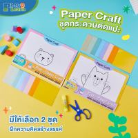 (?เก็บโค้ดลด10%)SET Paper Craft (ชุดกิจกรรมตัดแปะ) by PlayPlearnKid เหมาะสำหรับเด็กอายุ 1-5 ปีขึ้นไป ของเล่นเด็ก ศิลปะเด็ก เสริมพัฒนาการ