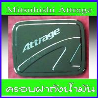 ครอบฝาถังน้ำมันโครเมียม Mitsubishi Attrage 2013 2014 2015 2016 2017 2018 2019 2020 L