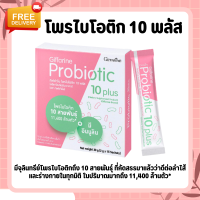 โพรไบโอติก 10 พลัส โพรไบโอติกกิฟฟารีน มีจุลินทรีย์โพรไบโอติก 10 สายพันธุ์ ตัวช่วยการขับถ่าย