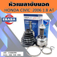 หัวเพลาขับนอก หัวเพลาขับ HONDA CIVIC  ปี2006-2011 1.8 AT (นางฟ้า) ขนาด A26-F28-O58  รหัส. E1000799