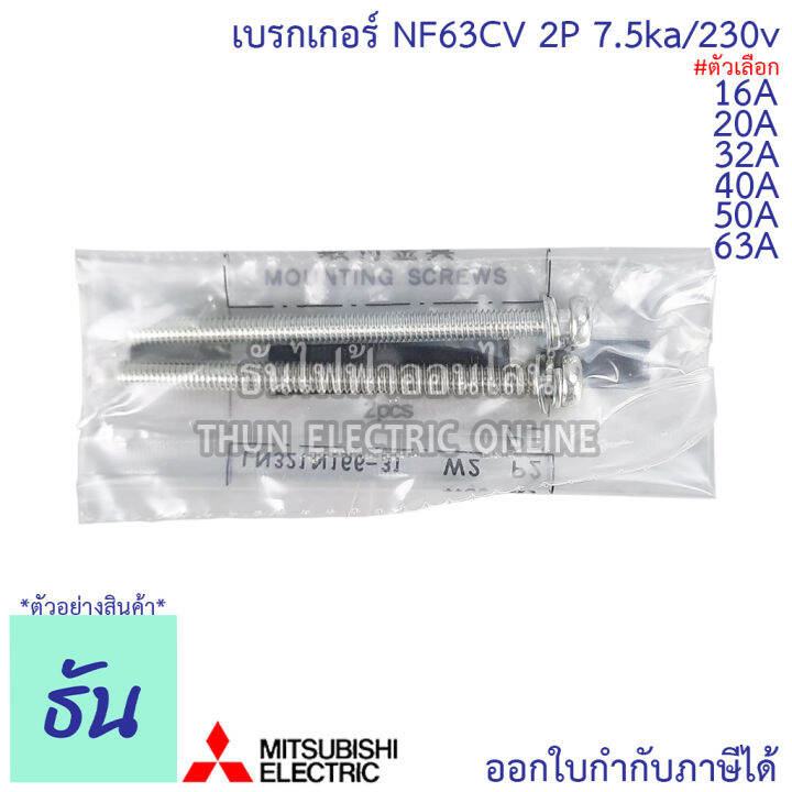 mitsubishi-เบรกเกอร์-รุ่น-nf63cv-2p-16a-20a-32a-40a-50a-63a-7-5ka-230v-เบรกเกอร์ตรามิตซูบิชิ-มิตซูบิชิ-เบรกเกอร์-2-เฟส-breaker-nf63-cv-ธันไฟฟ้า