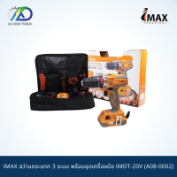 IMAX IMDT-20V สว่านกระแทก 3 ระบบ พร้อมชุดเครื่องมือ