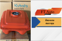 Kubota คูโบต้า แท้ ชุดถังนำ้มันเชื้อเพลิง RT 100-155