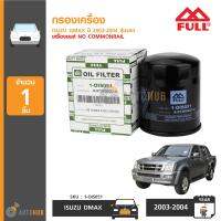 FULL กรองน้ำมันเครื่อง กรองเครื่อง ISUZU DMAX ปี 2003-2004 รุ่นแรก เครื่องยนต์ ไม่คอมมอลเรล No Com (1 ลูก)