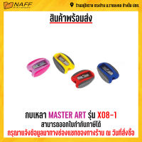 กบเหลา กบเหลาดินสอ MASTER ART รุ่น X08-1คละสี