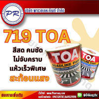 สีทาถนน สะท้อนแสง TOA ขนาด 3 ลิตร. การยึดเกาะดีเยี่ยม ทั้งบนผิวถนนยางมะตอย และผิวถนนคอนกรีต สีสดเข้ม สะท้อนแสง สีเรืองแสง ราคาดีที่สุด