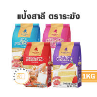 [[[รีบเลย!! แป้งเค้ก กำลังขาดตลาด มีของเลย ส่งไว]]] แป้งระฆัง แป้ง ระฆังแดง  ระฆังม่วง ระฆังชมพู ระฆังฟ้า แป้งซาลาเปา แป้ง