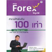 ขายดี!! หนังสือ เทรด Forex ให้ถูกวิธี ทำรายได้เพิ่มเป็น 100 เท่า 100 วิธีชนะ Forex ด้วย Graph และ Mind Mapping