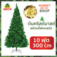 ต้นคริสต์มาสประดับตกแต่ง พร้อมไฟตกแต่ง ขนาด 300 ซม. 10 ฟุต Christmas tree with Decorate light 300 cm 10 ft  (Green)
