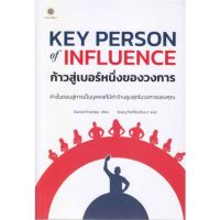 หนังสือ Key Person of Influenceก้าวสู่เบอร์หนึ่ง หนังสือการบริหาร/การจัดการ การตลาดออนไลน์ สินค้าพร้อมส่ง #อ่านสนุก
