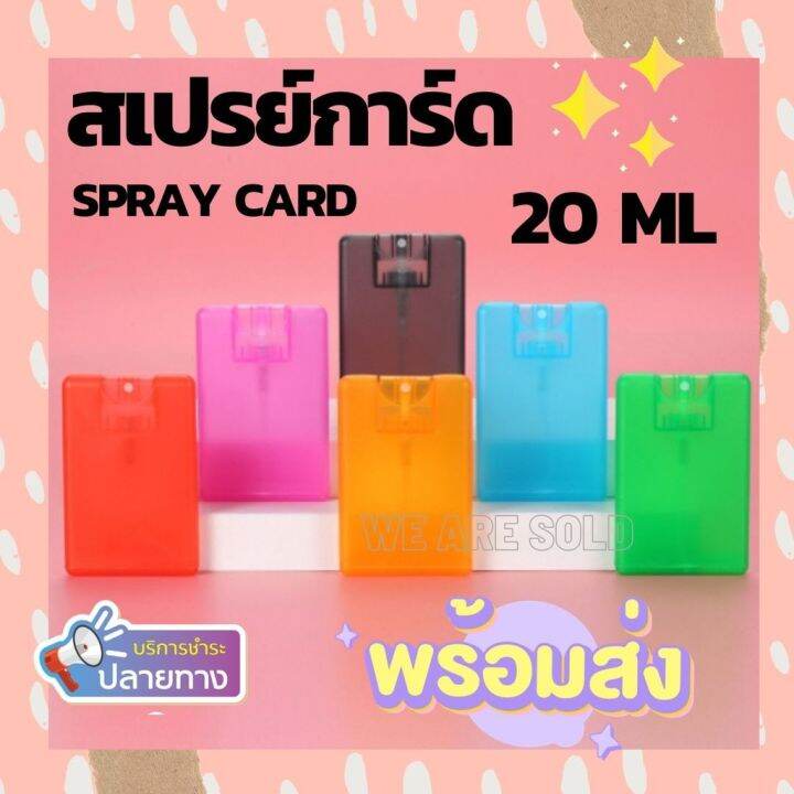 สเปรย์การ์ด 20 ml. Spray Card สเปรย์แอลกอฮอ การ์ดใส่สเปรย์ สีใส พกพา