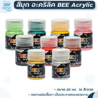 สีมุก สีอะคริลิค BEE 20 มล. กันน้ำ ประกายเงางาม กันน้ำกันแดด ไม่ซีดจาง ( จำหน่าย 1 ขวด )