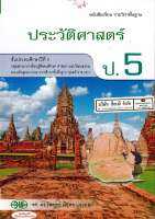 ประวัติศาสตร์ ป.5 วพ. 39.- 9789741864867