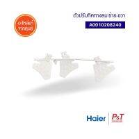 A0010208240 ตัวปรับทิศทางลม ซ้าย-ขวา Haier / Candy ไฮเออร์ อะไหล่แอร์ แท้ **เช็คอะไหล่ก่อนสั่ง