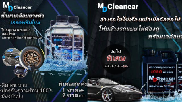 แท้-md-clean-car-น้ำยาเคลือบยางดำ-ขัดยางดำรถทุกชนิด-คุณภาพระดับพรีเมี่ยม