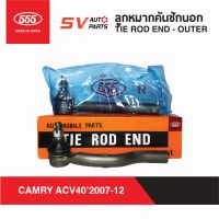 (2ตัว) 555ญี่ปุ่น คันชักนอก TOYOTA CAMRY ปี 2007-2012 แคมรี่ ACV40 ACV41 ปลายแร็ค  TIE ROD END - OUTER