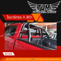 โรบาร์ ทรง A สีดำ ทุกรุ่น TOYOTA / ISUZU / NISSN / FORD / MAZDA / CHEVROLET / MITSUBISHI #TUM 4 WHEEL DRIVE