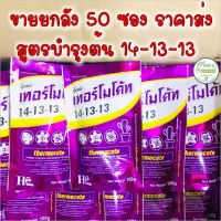 ปุ๋ยเทอร์โมโค้ท สูตร 14-13-13 *** ยกลัง 50 ซอง *** ขนาด 100 กรัม สูตรบำรุงต้น Thermocote ปุ๋ยละลายช้า เทอร์โมโค้ท