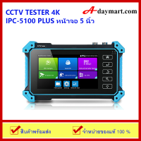 เครื่องทดสอบกล้องวงจรปิด CCTV Tester หน้าจอ 5 inch 4K รุ่น IPC-5100 Plus