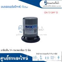 Pressure switch เพรสเชอร์สวิทซ์ (ออโต้กลม) Flow/Winner เกลียวใน มี 2 ขนาด " 1/4 ขนาดเกลียว 12 m. , 3/8 ขนาดเกลียว 15 m. " 1.1-1.7 Bar สินค้าสามารถออกใบกำกับภาษีได้