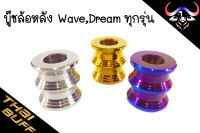 บู๊ช สแตนเลส ล้อหลัง สำหรับWave, Dream  ทุกรุ่น  (1ตัว)