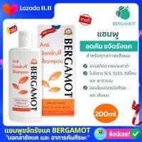 แชมพูขจัดรังแค เบอกามอท BERGAMOT ANTI-DANDRUFF SHAMPOO 200ml. แก้คันศีรษะ สูตรธรรมชาติ-บำรุงหนังศีรษะ สำหรับเส้นผมทุกชนิด ผิวแห้ง ผิวมัน ผมร่วง ยาสระผม