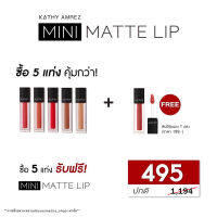 ?โปรพิเศษ ลิปแมท 5 แท่ง ราคา 495.- (ปกติ 1,194.-) แถมฟรี‼️ ลิปแมท 1แท่ง ไปเลยยย?คุ้มมากก (เลือกสี ทักแชทค่ะ)