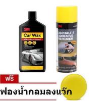 3M ผลิตภัณฑ์แว๊กซ์เคลือบเงาสีรถ 400มล Car Wax &amp; 3M 9886 น้ำยาลบคราบยางมะตอย คราบกาวและคราบสกปรกอื่นๆ (473 ml.)  Asphalt &amp; Adhesive Remove