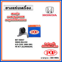 POP ยางแท่นเครื่อง ตัวหน้า HONDA CIVIC Dimeniosn ES 1.8 M/T ปี 01-05 มาตรฐานเทียบแท้ OEM อลูมิเนียม ตรงรุ่น 50840-S5A-010