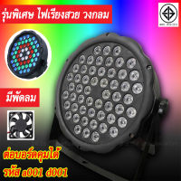 (ของแท้MRP มี มอก.) ไฟดิสโก้ ไฟตกแต่งเวที ปาร์ตี้ กระพริบตามเสียง (รุ่น LED 54ดวง) ต่อบอร์ดคุมได้