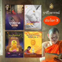 หนังสือประกอบการเรียนบาลี ประโยค ๓ มี 4 เรื่อง (1.ปัญหาและเฉลยบาลี ป.ธ.๓ ,2.บุรพภาพ ,3. เคล็ดลับวิชาสัมพันธ์ไทย, 4.คู่มือสัมพันธ์ไทยประยุกต์